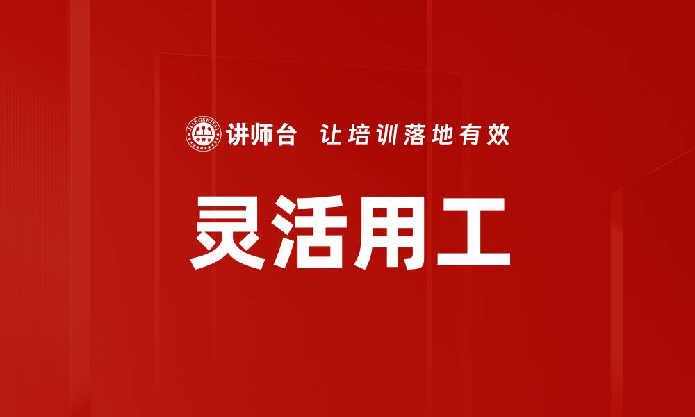 文章灵活用工的缩略图