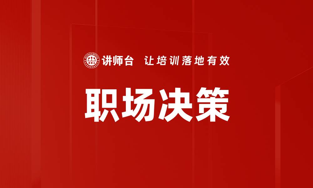 文章职场决策的缩略图