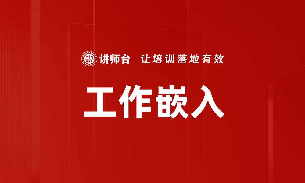 工作嵌入