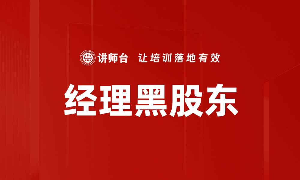 文章经理黑股东的缩略图