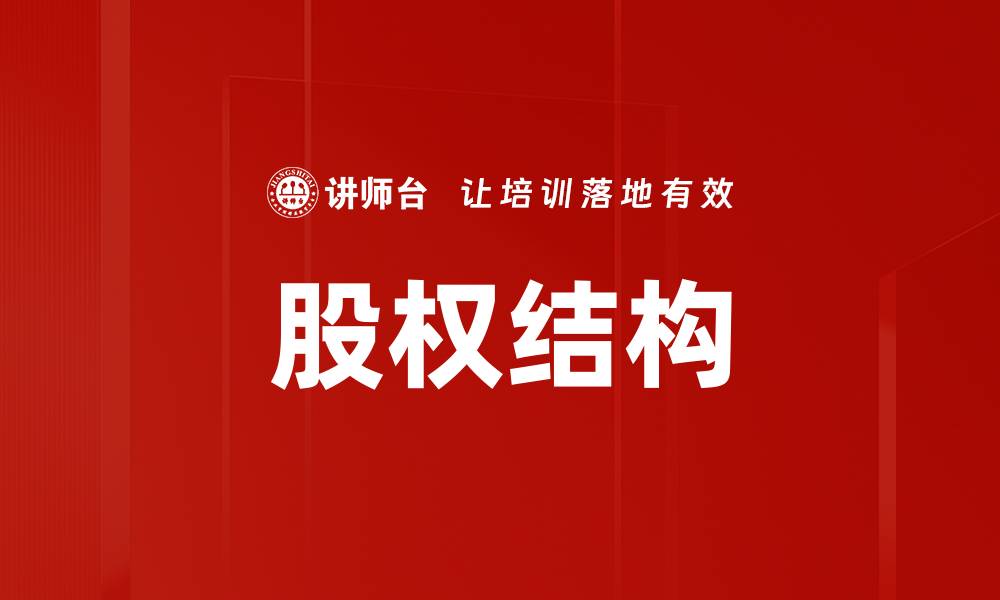 文章股权结构的缩略图