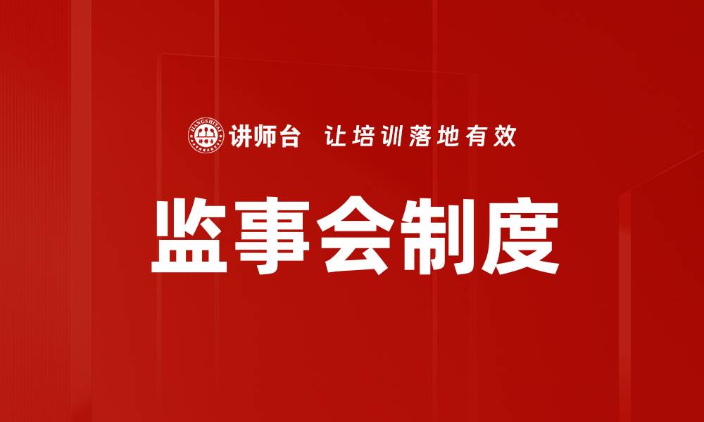 文章监事会制度的缩略图