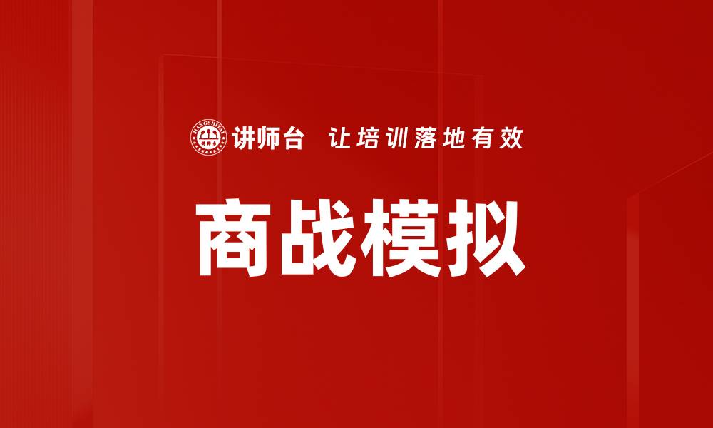 商战模拟