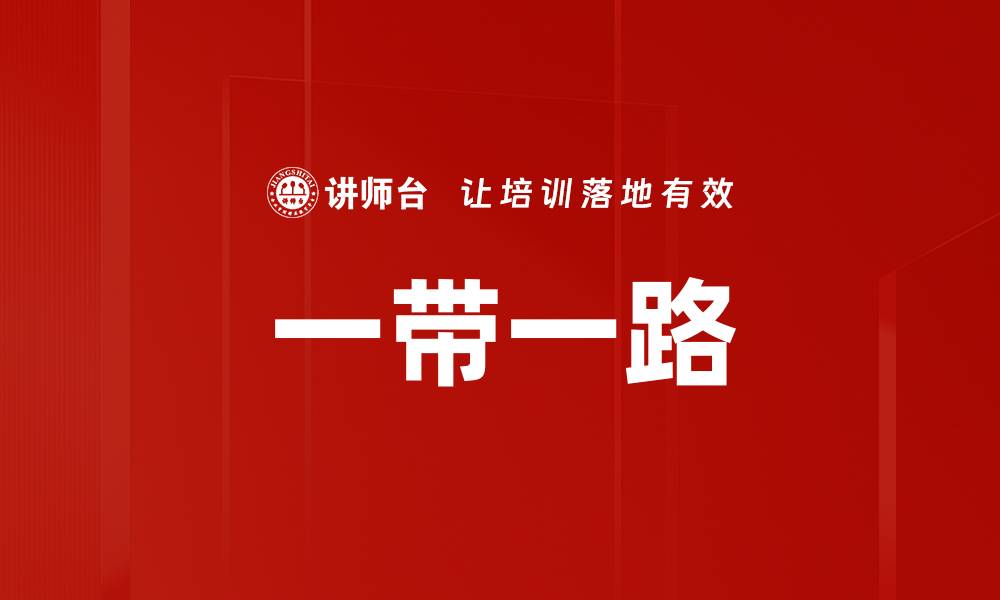 文章一带一路的缩略图