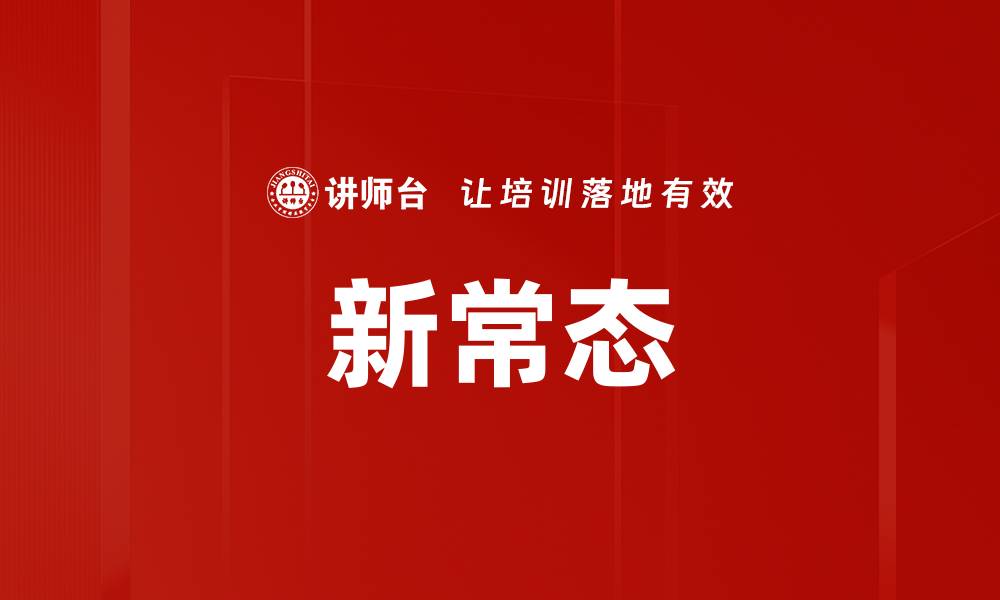 文章新常态的缩略图