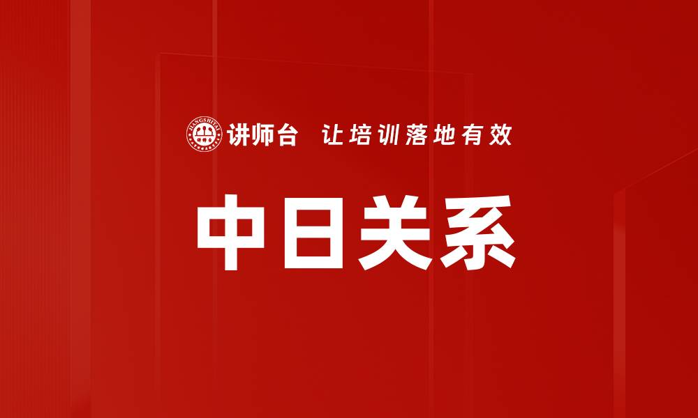 文章中日关系的缩略图