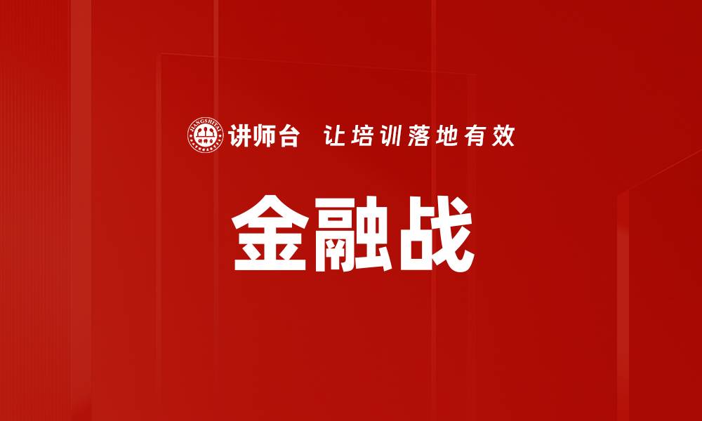 文章金融战的缩略图