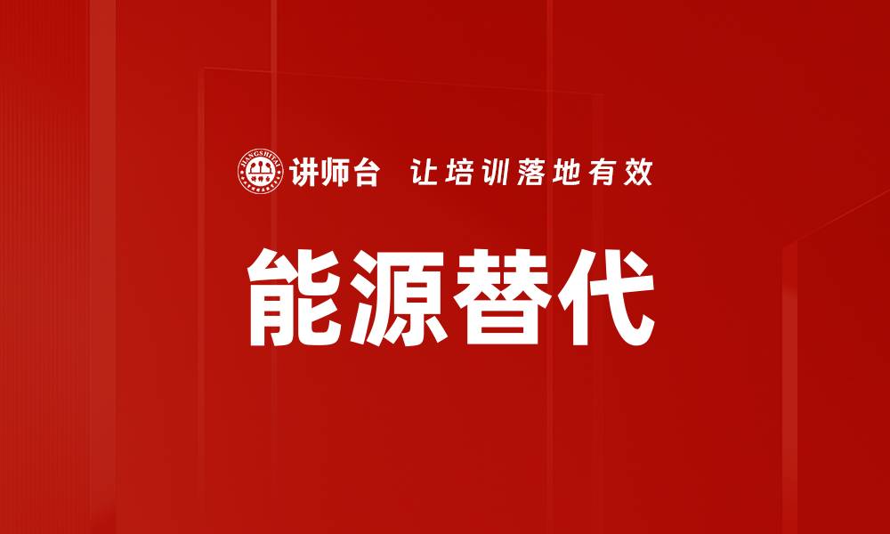 文章能源替代的缩略图