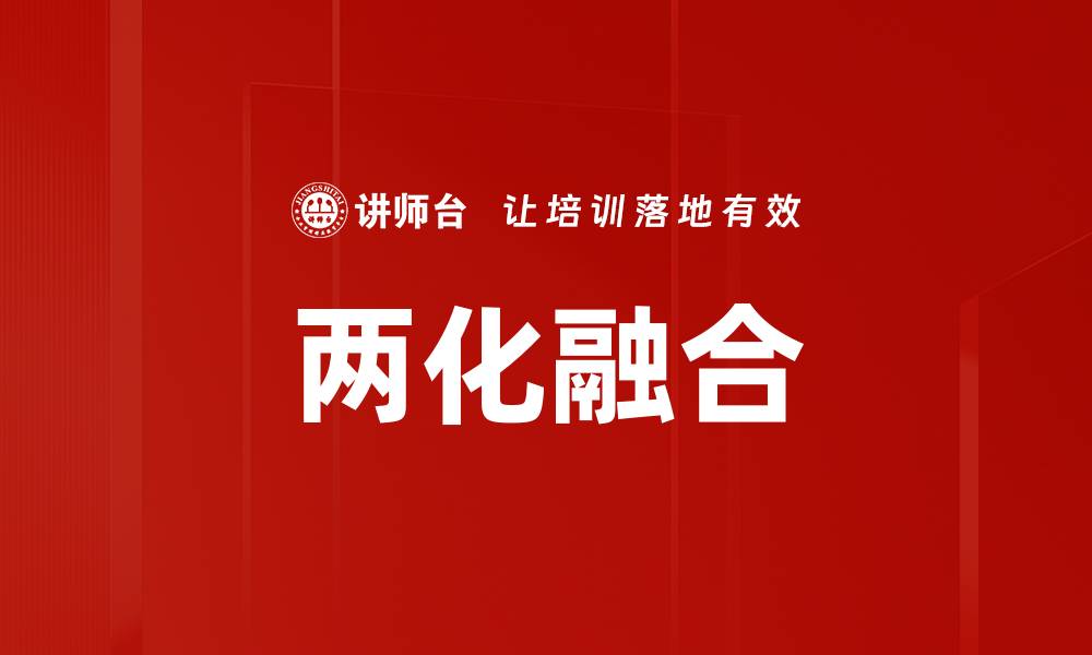 文章两化融合的缩略图
