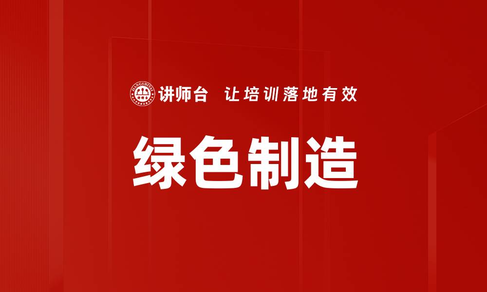绿色制造