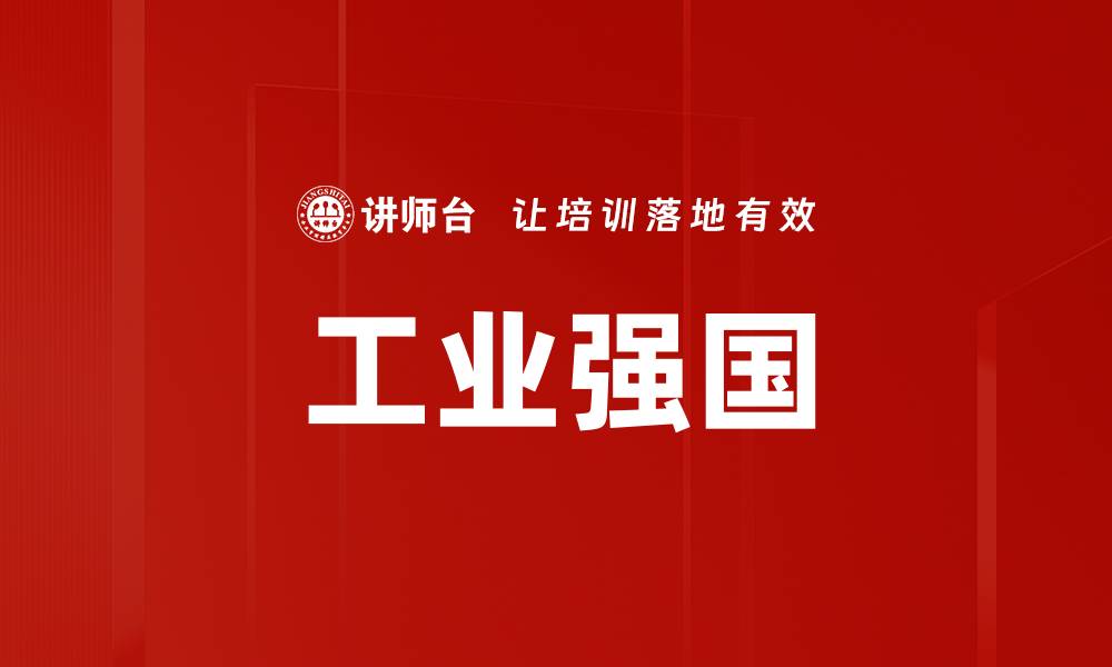 文章工业强国的缩略图