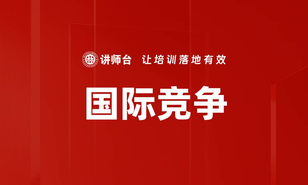 文章国际竞争的缩略图