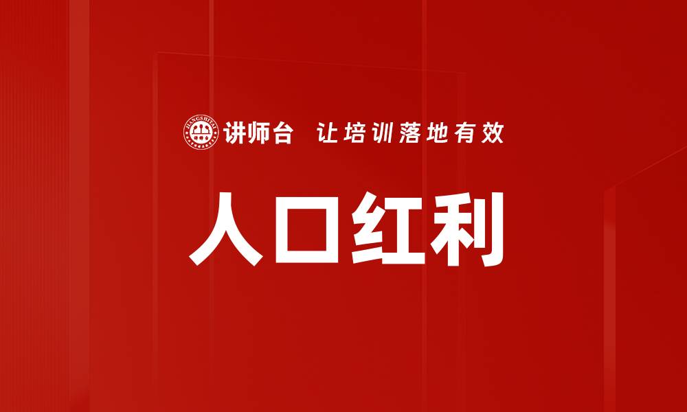 文章人口红利的缩略图