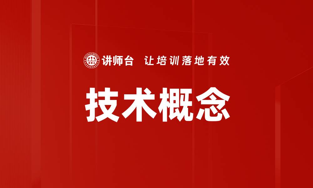 技术概念