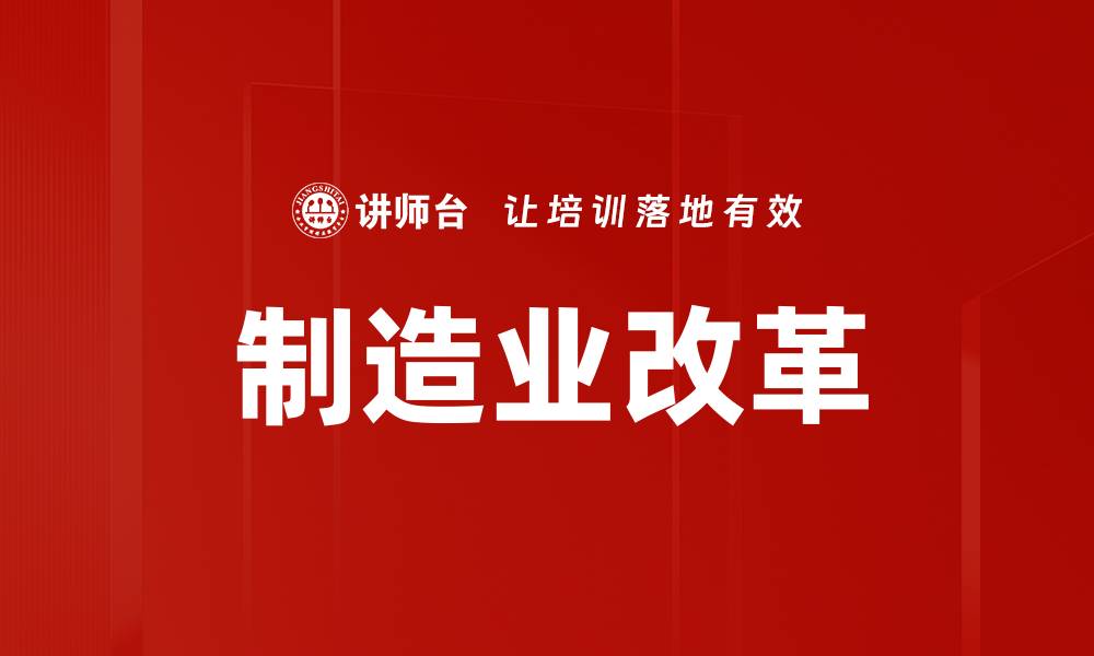 文章制造业改革的缩略图