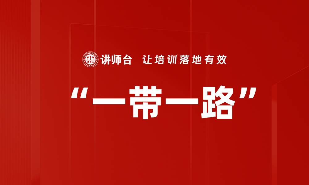 文章“一带一路”的缩略图