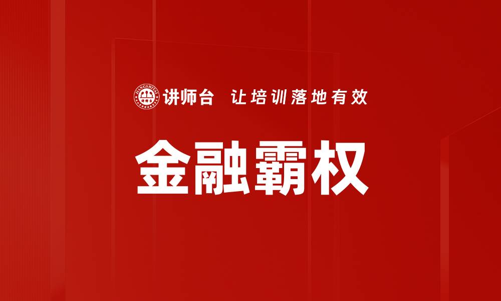 文章金融霸权的缩略图
