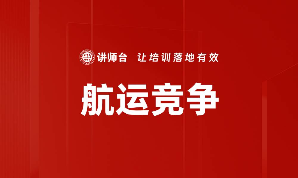 文章航运竞争的缩略图