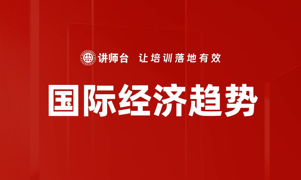 国际经济趋势