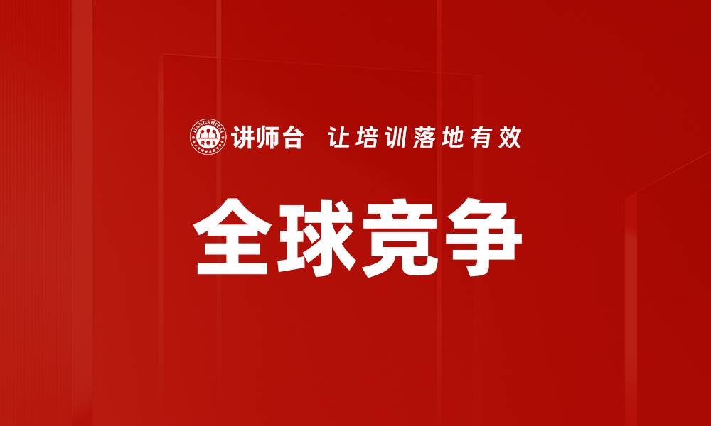 文章全球竞争的缩略图