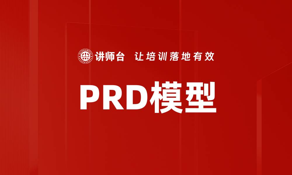 文章PRD模型的缩略图