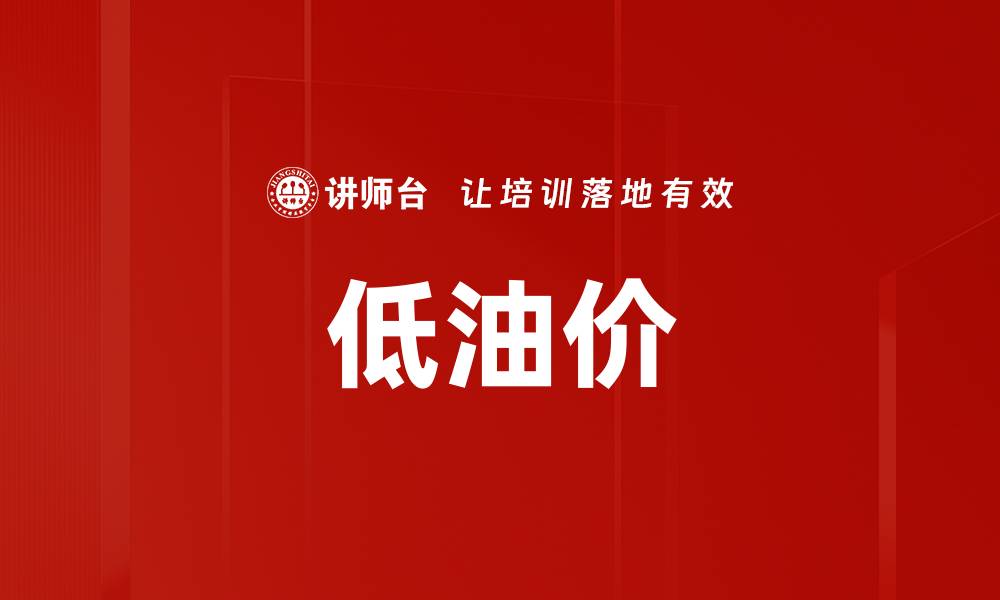 文章低油价的缩略图