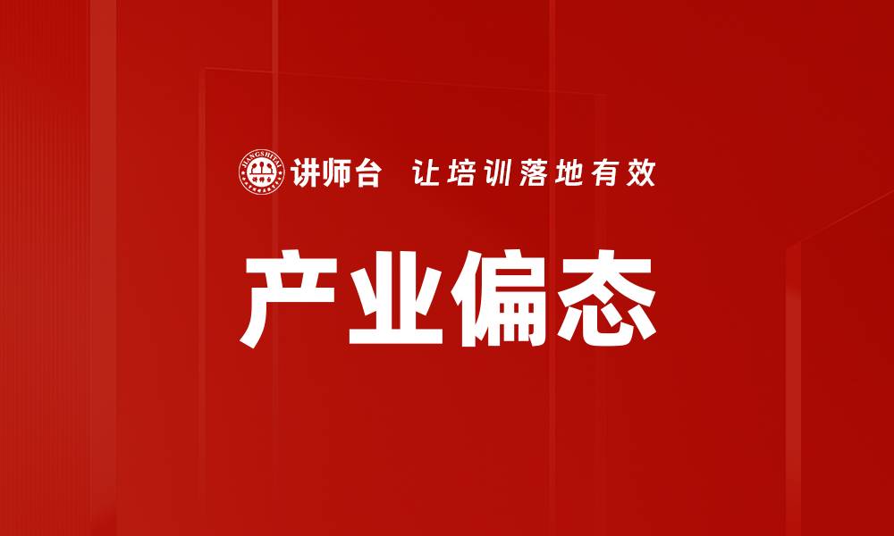 文章产业偏态的缩略图