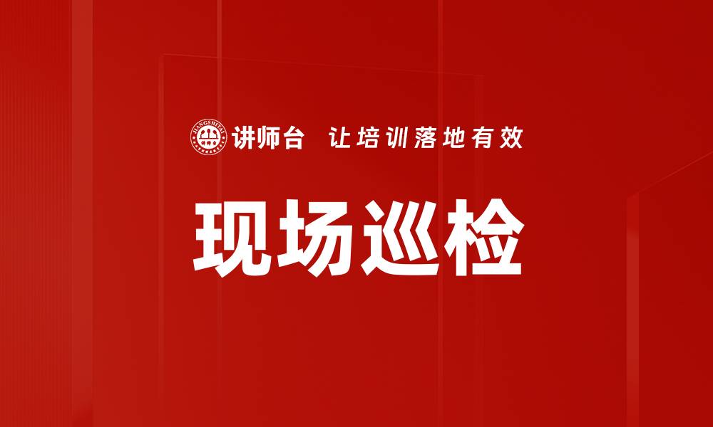 文章现场巡检的缩略图