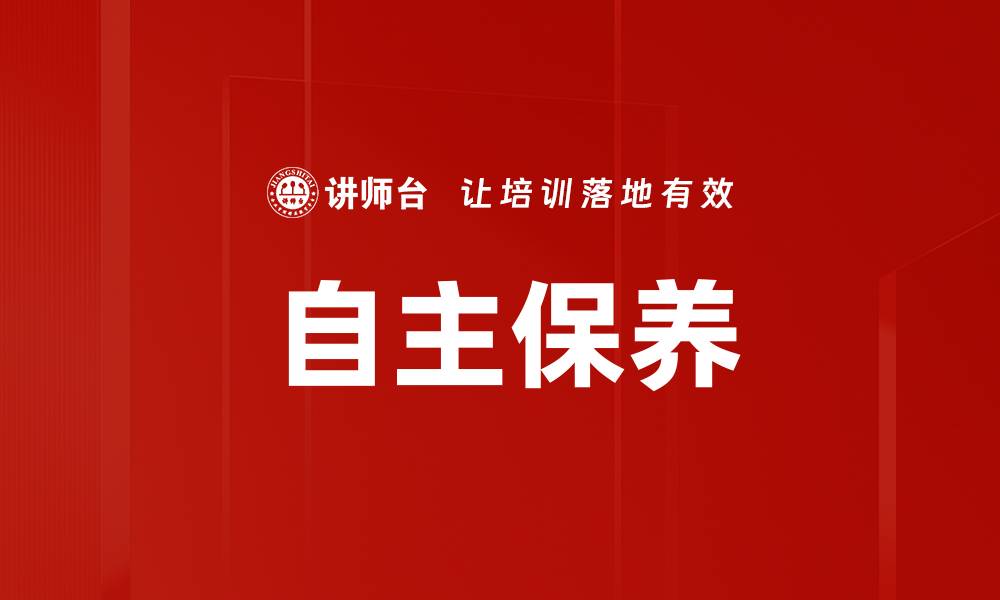 文章自主保养的缩略图
