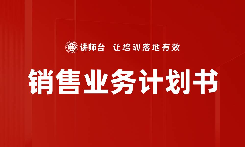 文章销售业务计划书的缩略图
