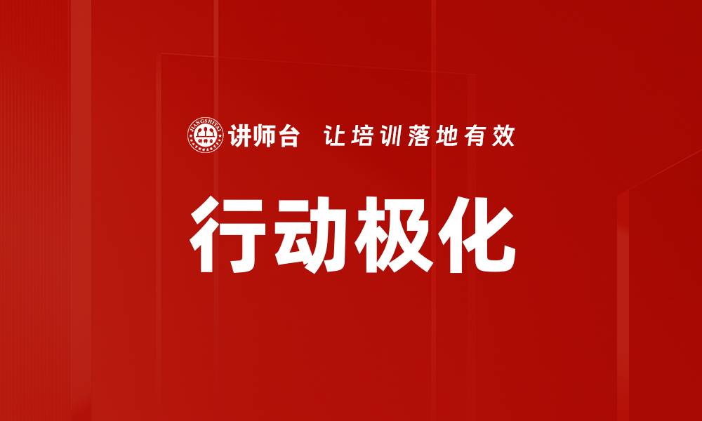 行动极化