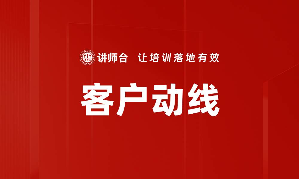 文章客户动线的缩略图
