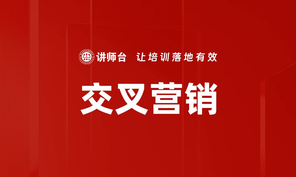 交叉营销