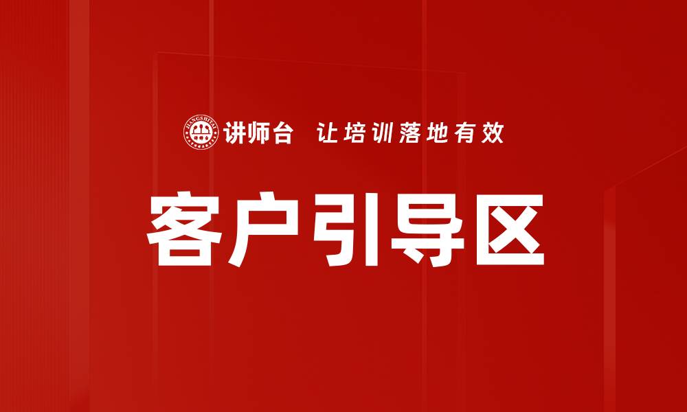 文章客户引导区的缩略图