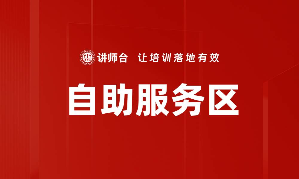 文章自助服务区的缩略图
