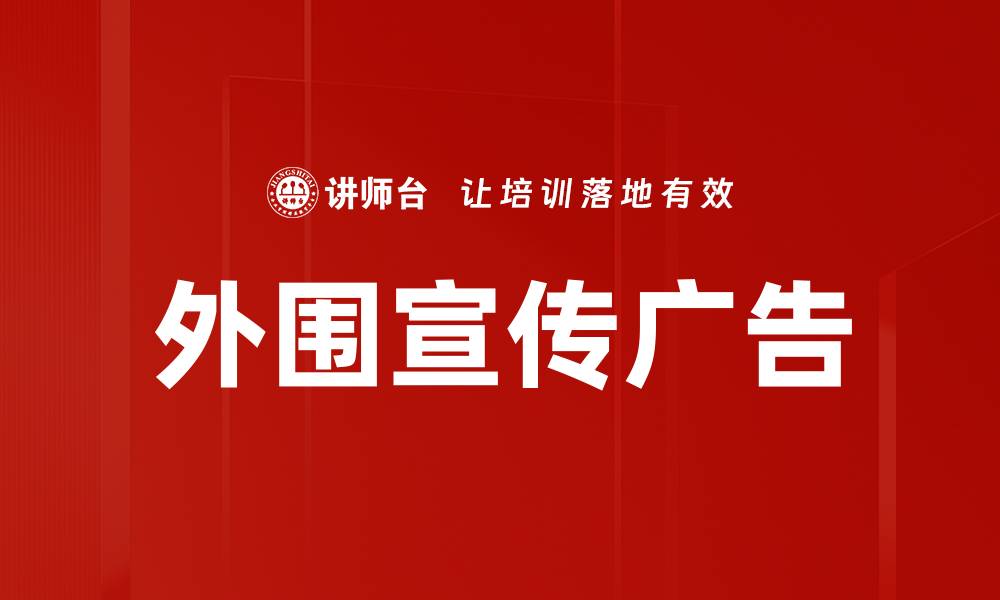 文章外围宣传广告的缩略图