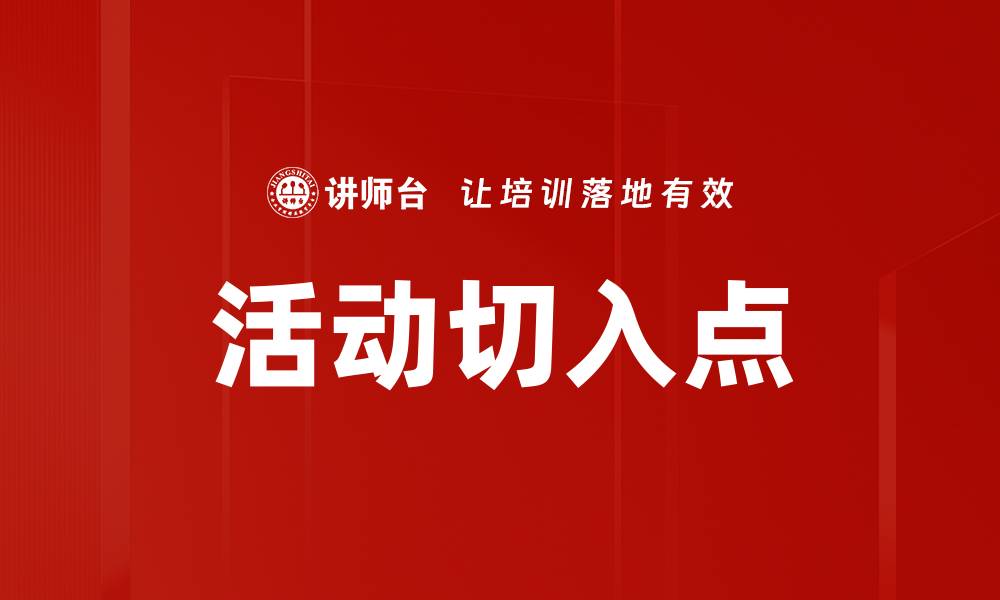 文章活动切入点的缩略图