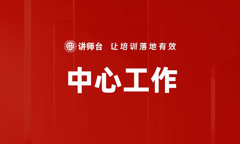 文章中心工作的缩略图