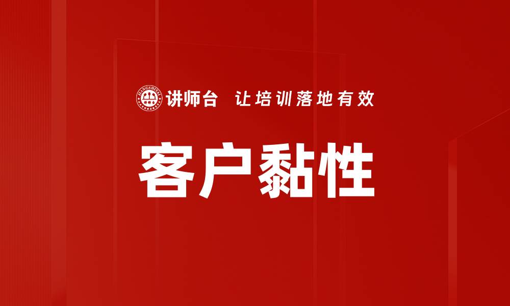 文章客户黏性的缩略图