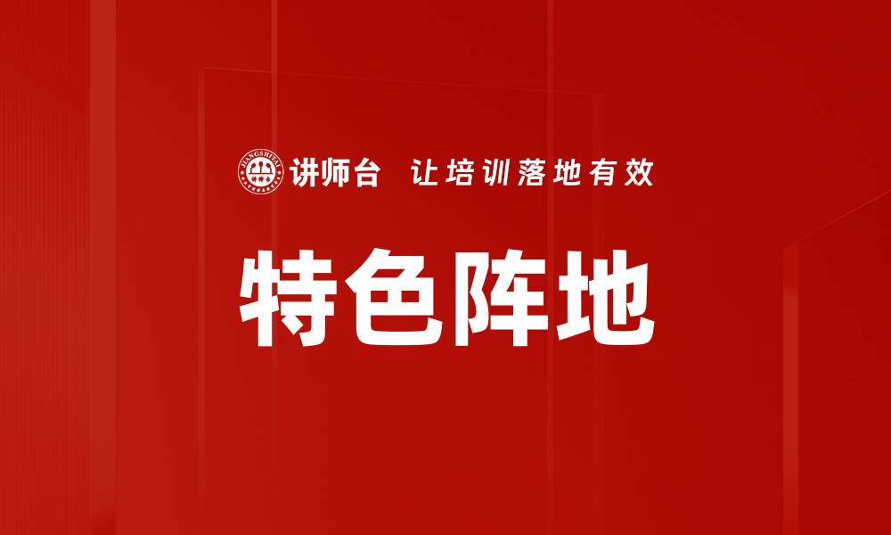 文章特色阵地的缩略图