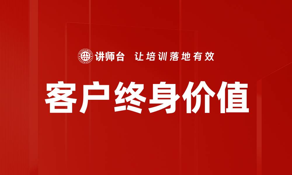 文章客户终身价值的缩略图