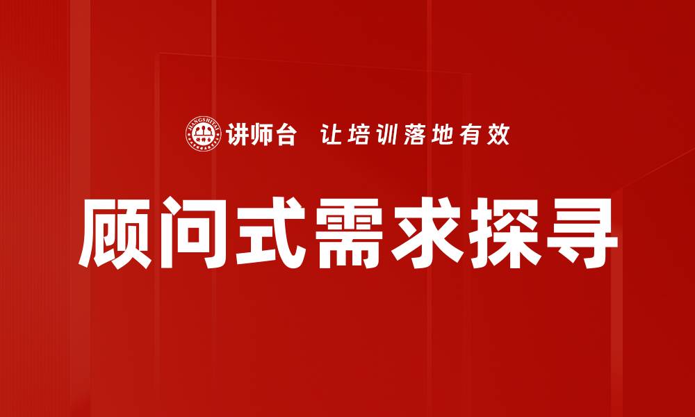 顾问式需求探寻