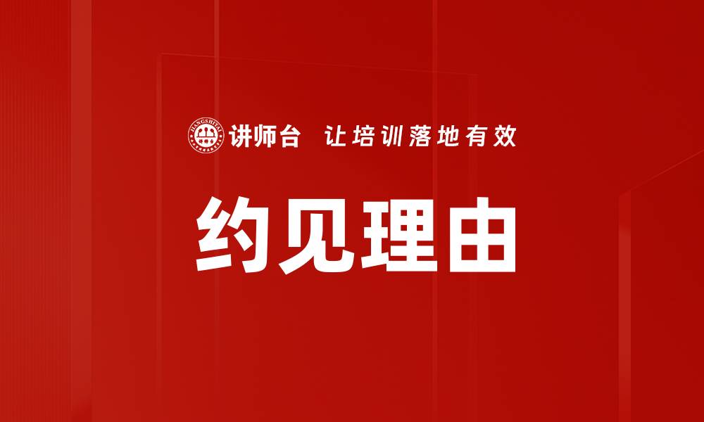文章约见理由的缩略图
