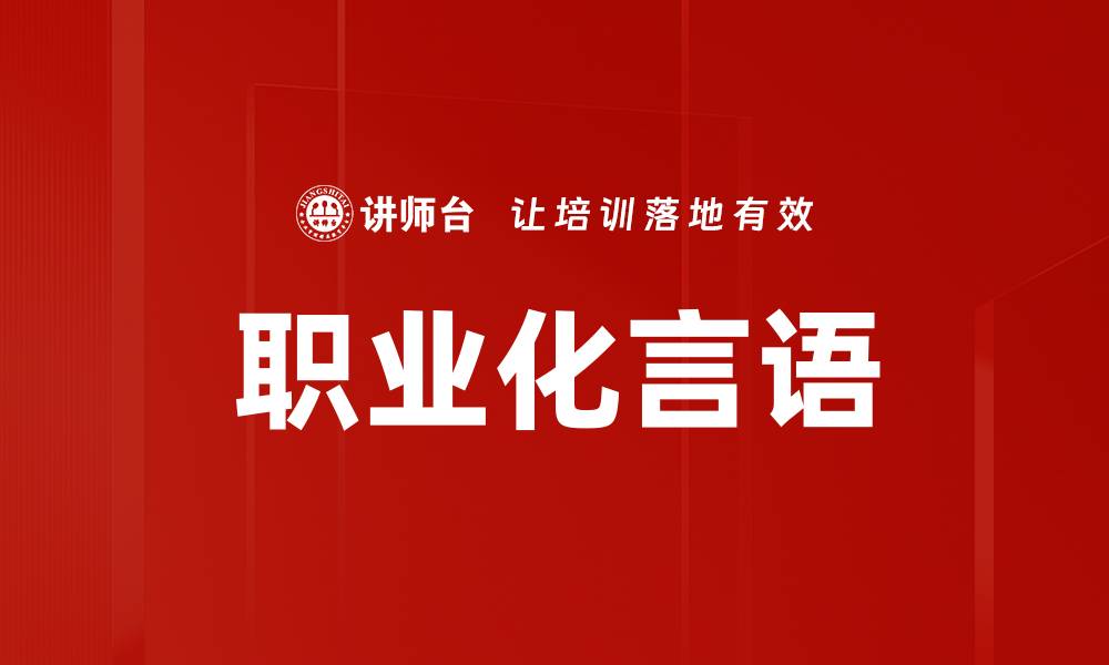 文章职业化言语的缩略图