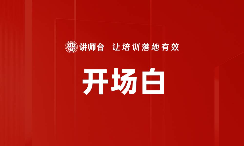 文章开场白的缩略图
