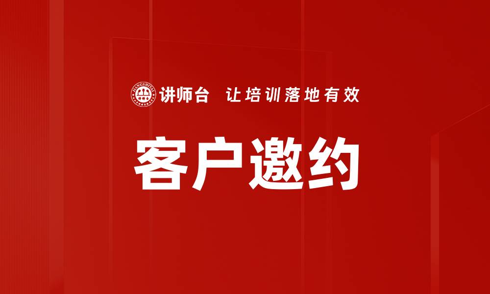 文章客户邀约的缩略图