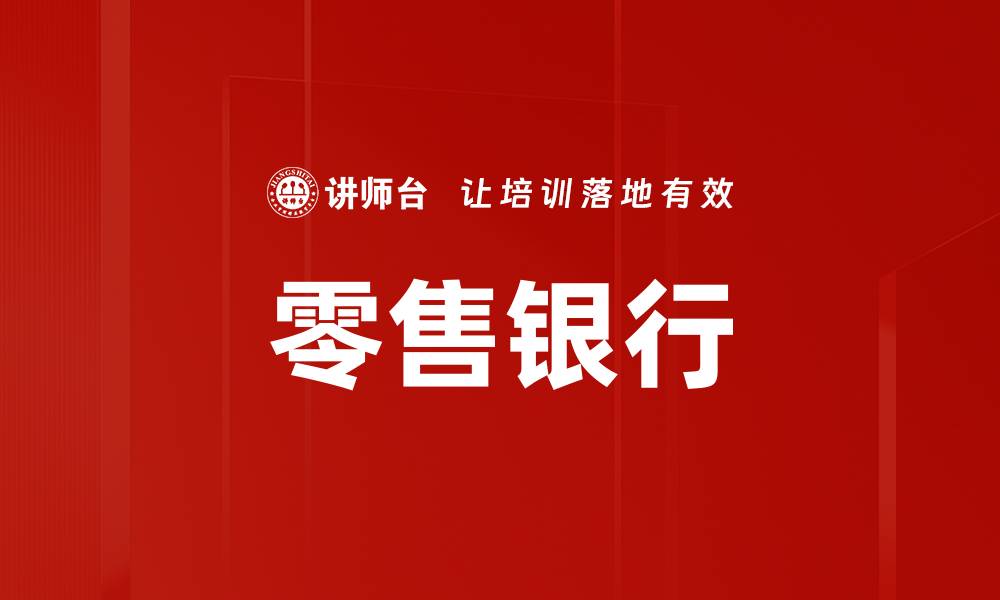 文章零售银行的缩略图