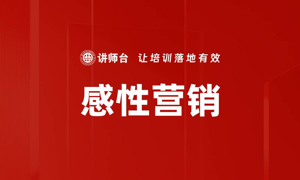 文章感性营销的缩略图