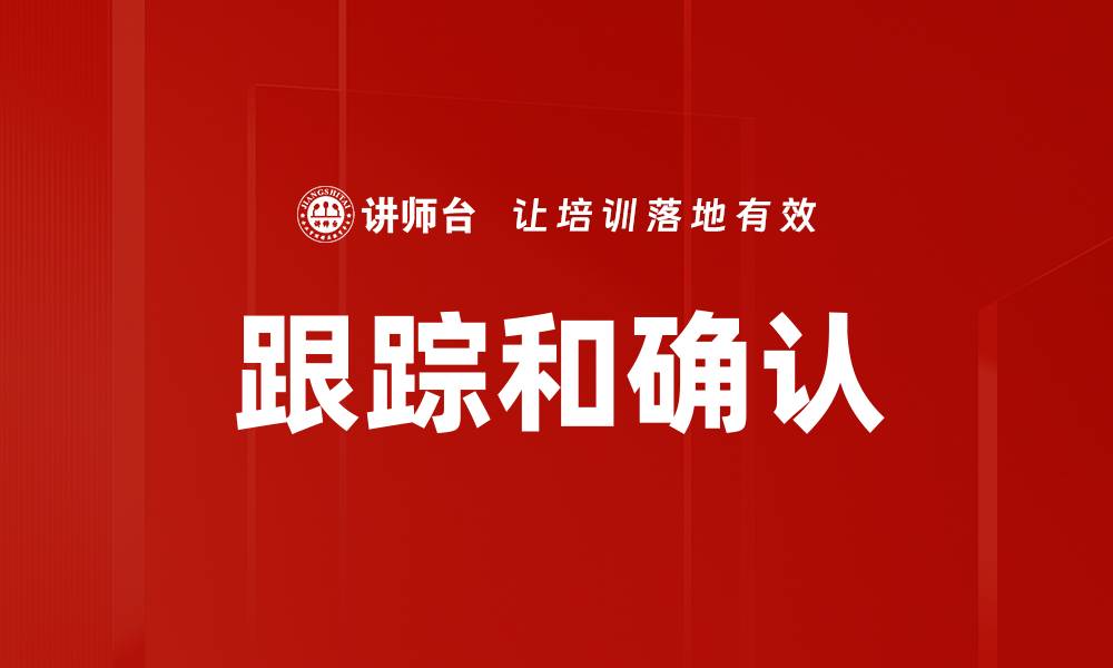 文章跟踪和确认的缩略图