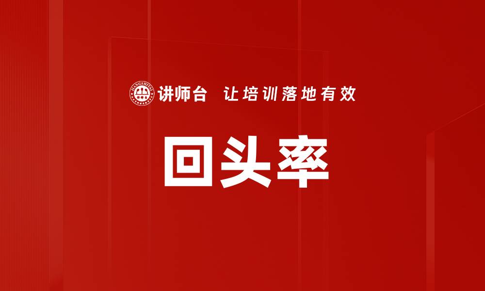 文章回头率的缩略图